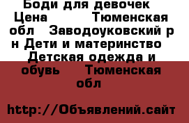 Боди для девочек › Цена ­ 150 - Тюменская обл., Заводоуковский р-н Дети и материнство » Детская одежда и обувь   . Тюменская обл.